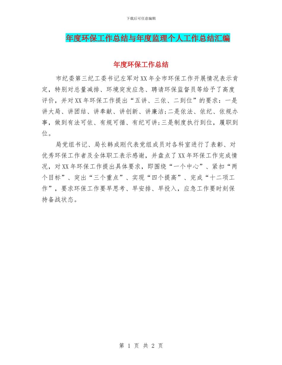 年度环保工作总结与年度监理个人工作总结汇编_第1页
