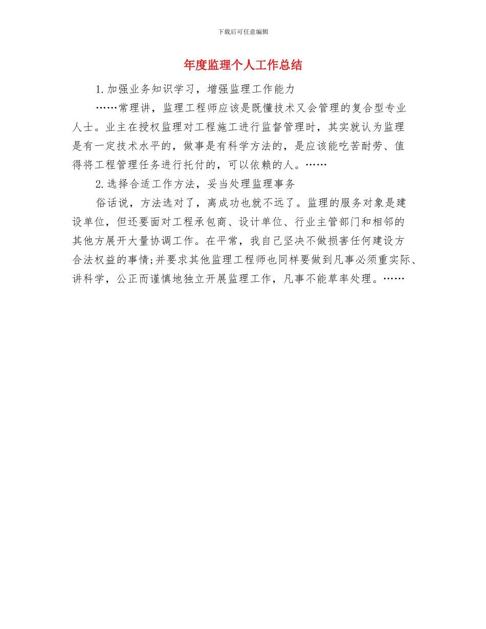 年度环保工作总结与年度监理个人工作总结汇编_第2页