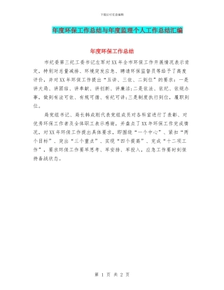 年度环保工作总结与年度监理个人工作总结汇编