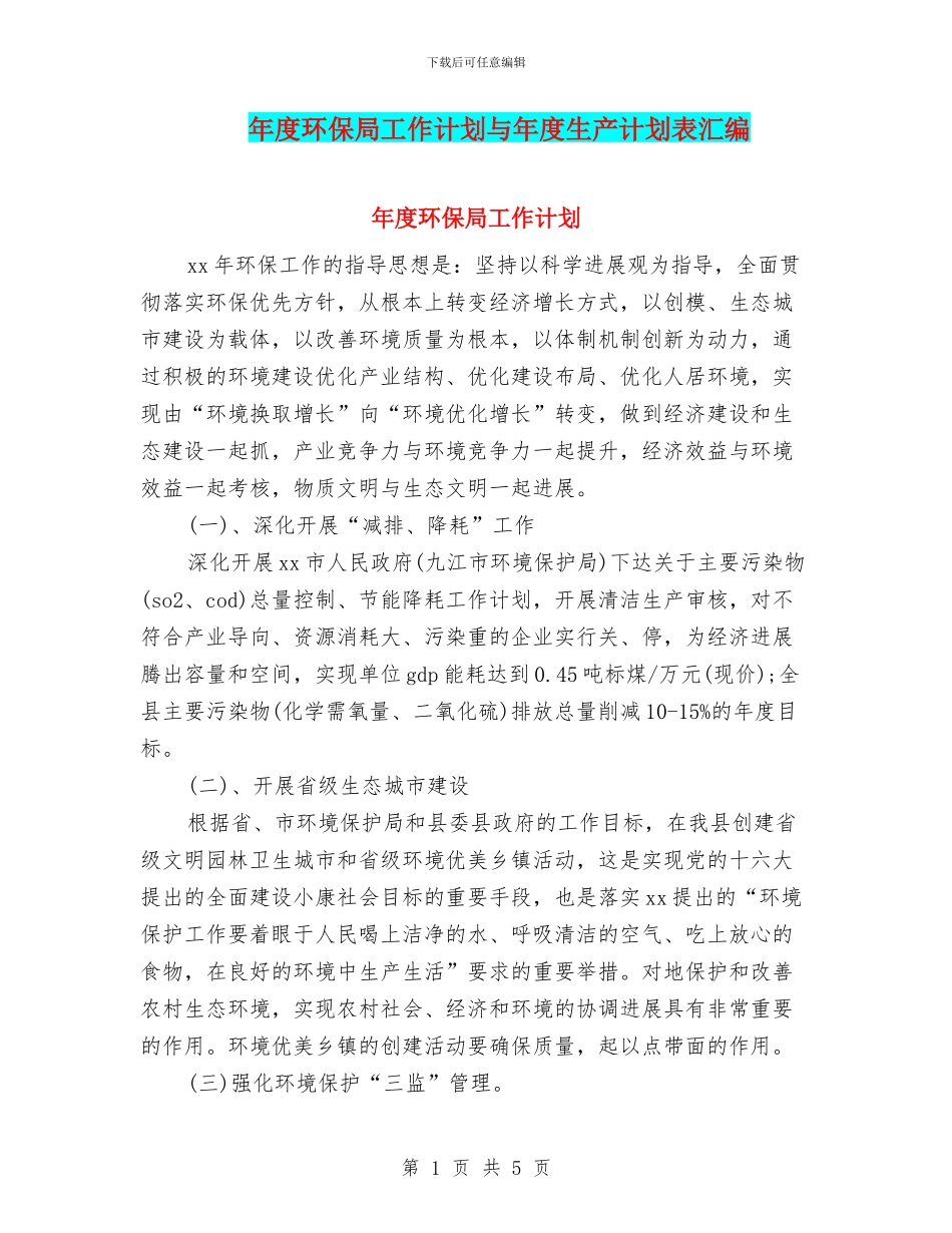 年度环保局工作计划与年度生产计划表汇编_第1页