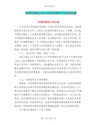 年度环保局工作计划与年度生产计划表汇编