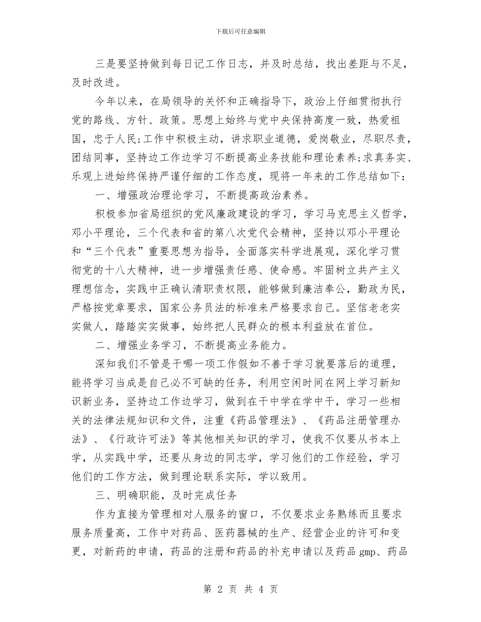 年度的考核表个人总结万能版与年度监理个人工作总结汇编_第2页
