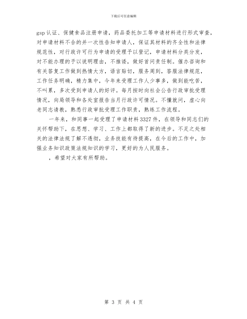 年度的考核表个人总结万能版与年度监理个人工作总结汇编_第3页