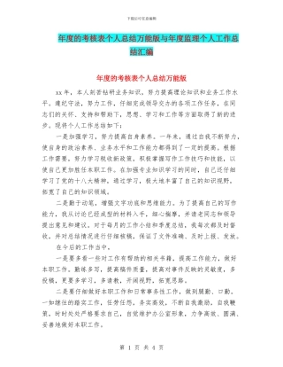 年度的考核表个人总结万能版与年度监理个人工作总结汇编