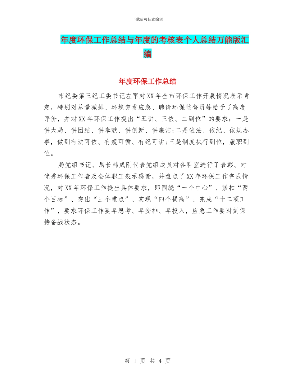 年度环保工作总结与年度的考核表个人总结万能版汇编_第1页