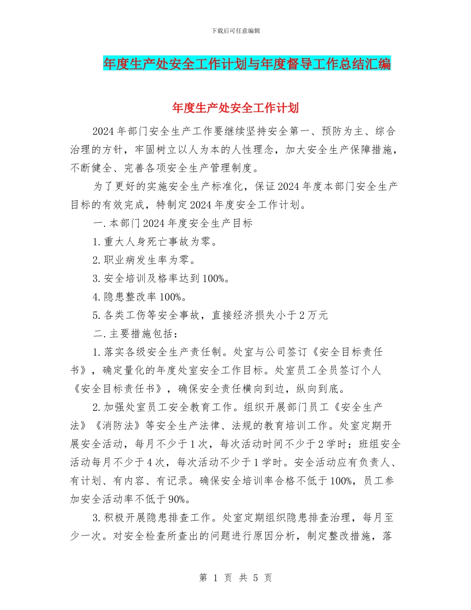 年度生产处安全工作计划与年度督导工作总结汇编_第1页
