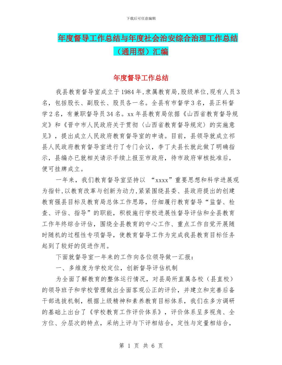 年度督导工作总结与年度社会治安综合治理工作总结汇编_第1页
