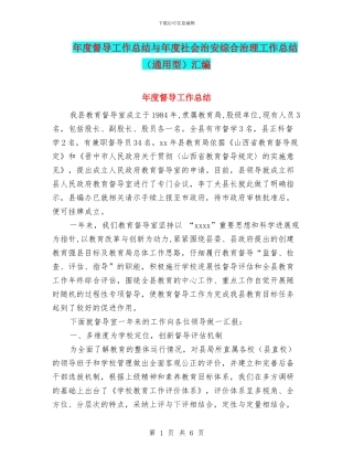 年度督导工作总结与年度社会治安综合治理工作总结汇编