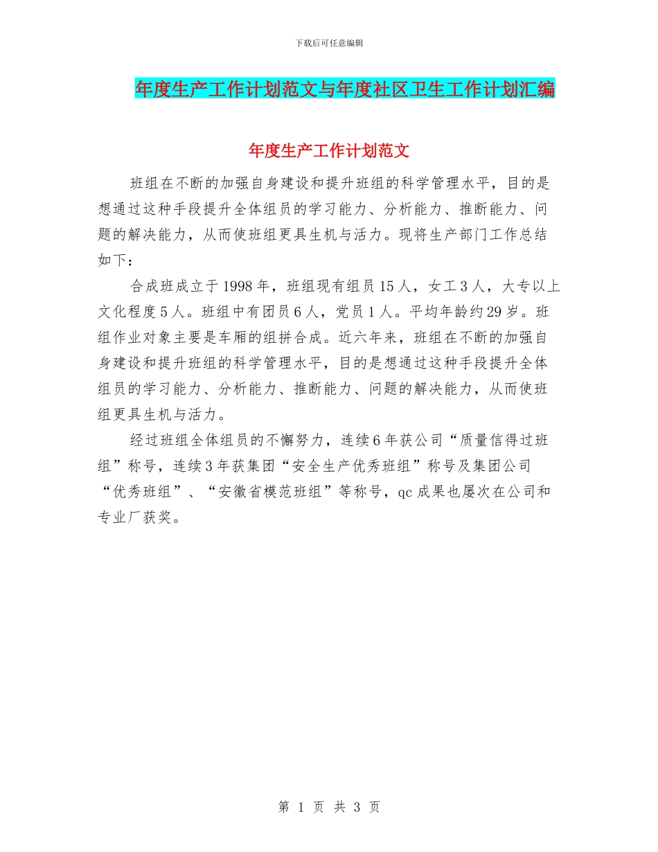 年度生产工作计划范文与年度社区卫生工作计划汇编_第1页
