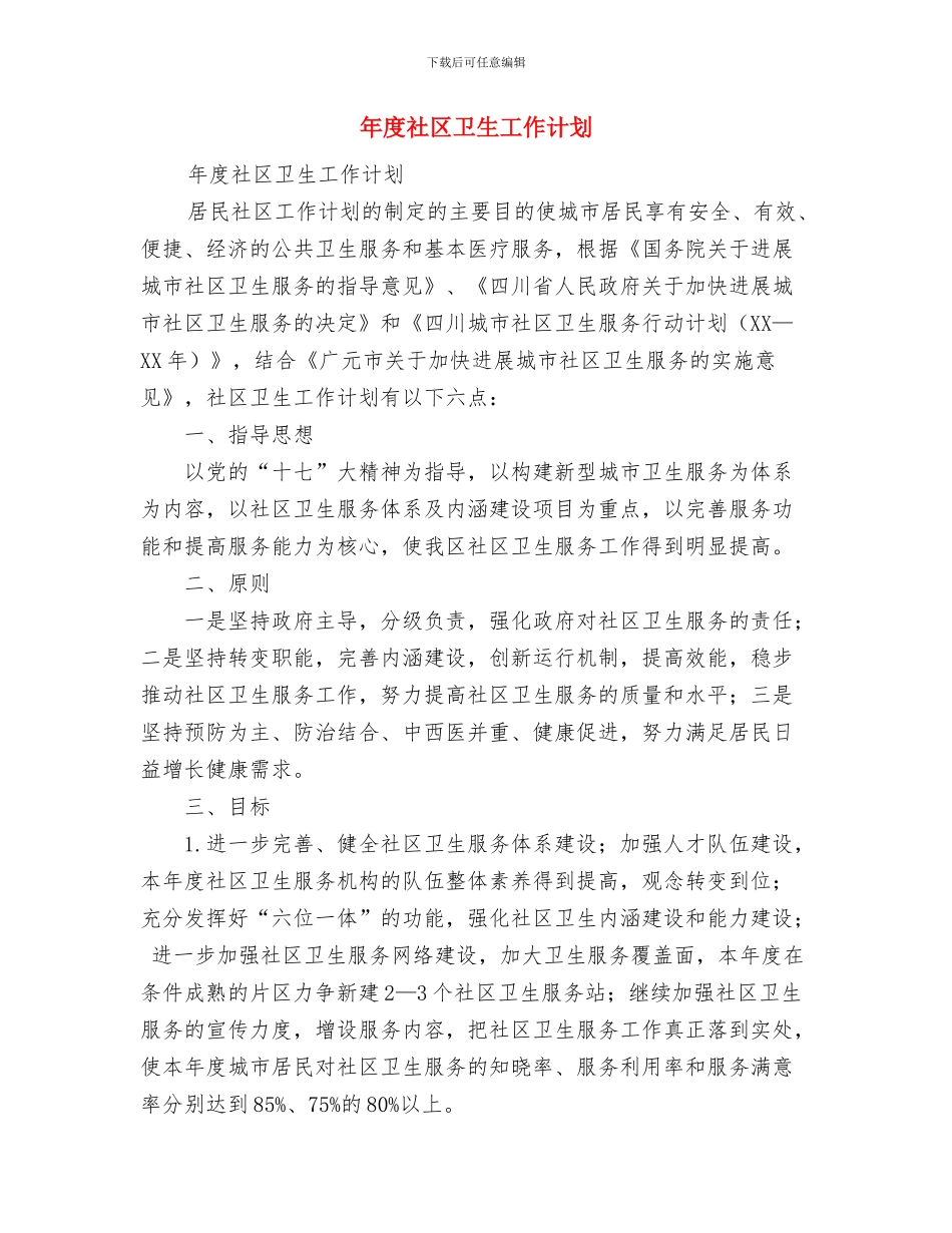 年度生产工作计划范文与年度社区卫生工作计划汇编_第2页