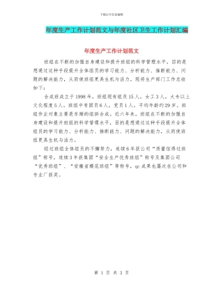 年度生产工作计划范文与年度社区卫生工作计划汇编
