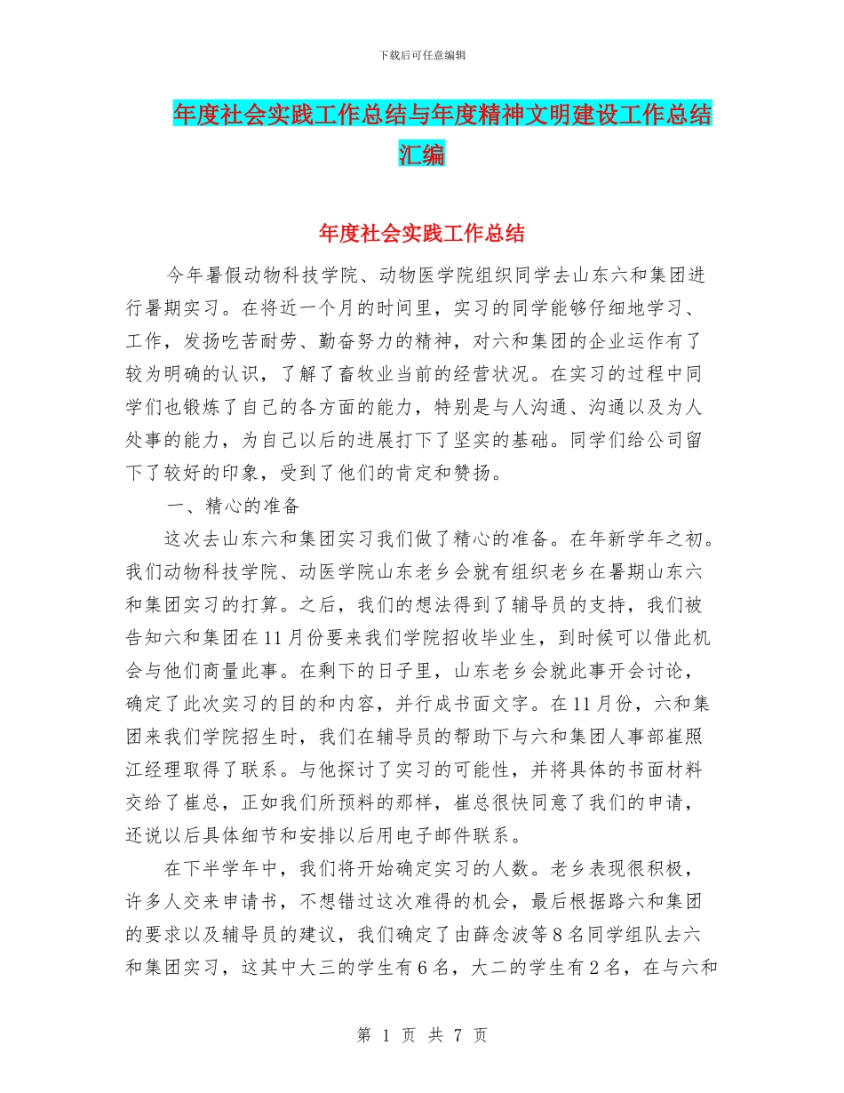 年度社会实践工作总结与年度精神文明建设工作总结汇编_第1页