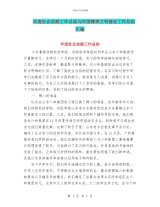 年度社会实践工作总结与年度精神文明建设工作总结汇编