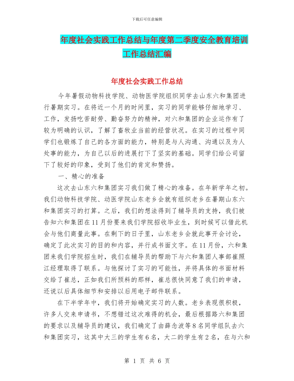 年度社会实践工作总结与年度第二季度安全教育培训工作总结汇编_第1页