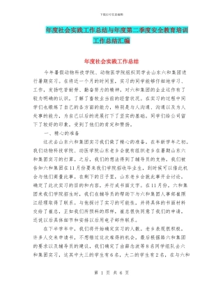年度社会实践工作总结与年度第二季度安全教育培训工作总结汇编