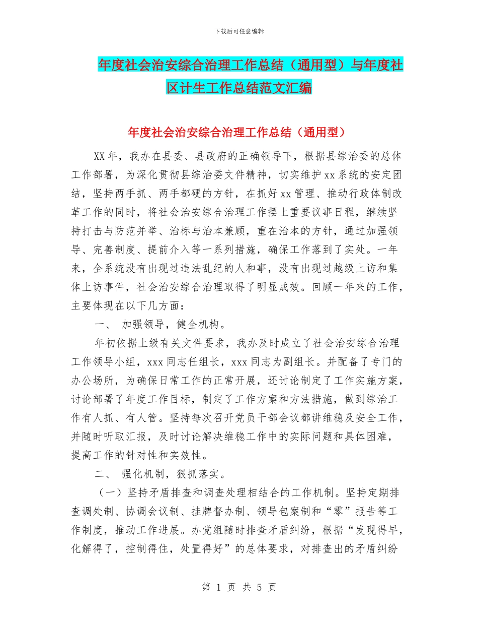 年度社会治安综合治理工作总结与年度社区计生工作总结范文汇编_第1页