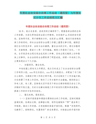 年度社会治安综合治理工作总结与年度社区计生工作总结范文汇编