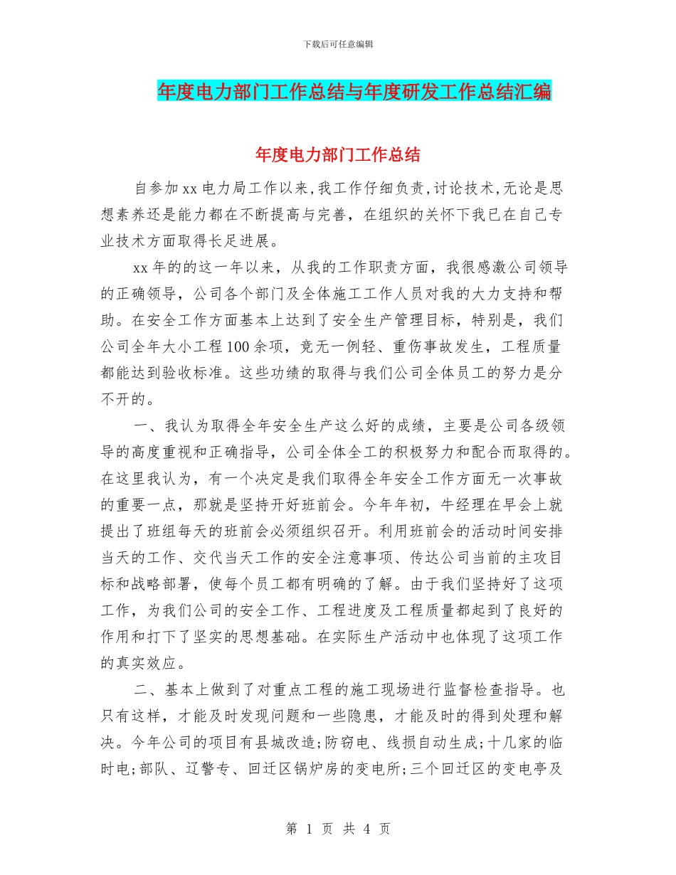 年度电力部门工作总结与年度研发工作总结汇编_第1页