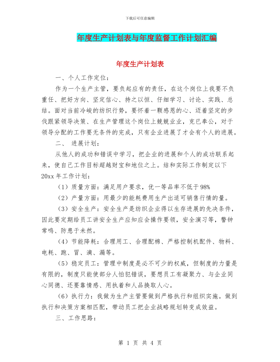 年度生产计划表与年度监督工作计划汇编_第1页