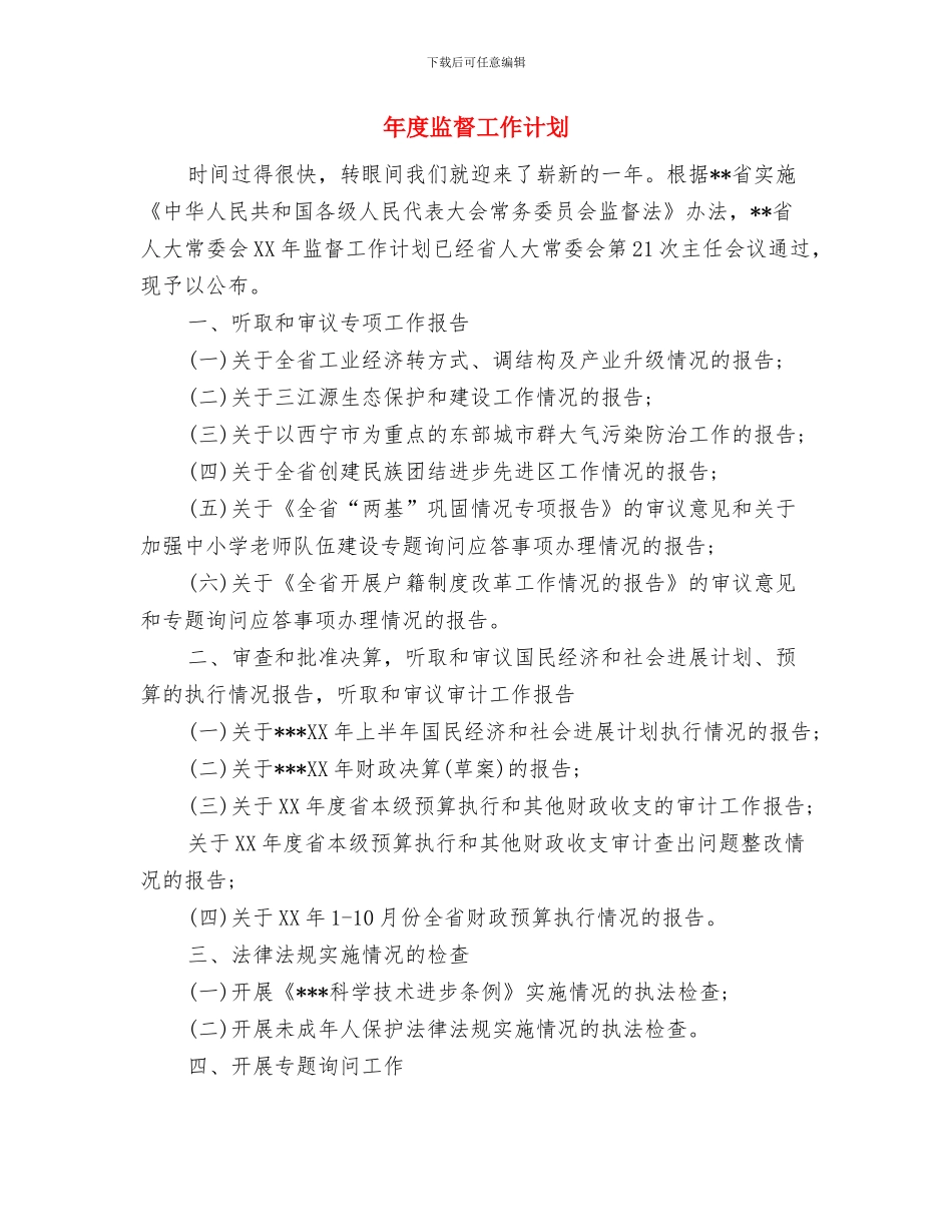 年度生产计划表与年度监督工作计划汇编_第3页