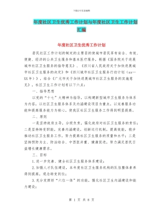 年度社区卫生优秀工作计划与年度社区卫生工作计划汇编