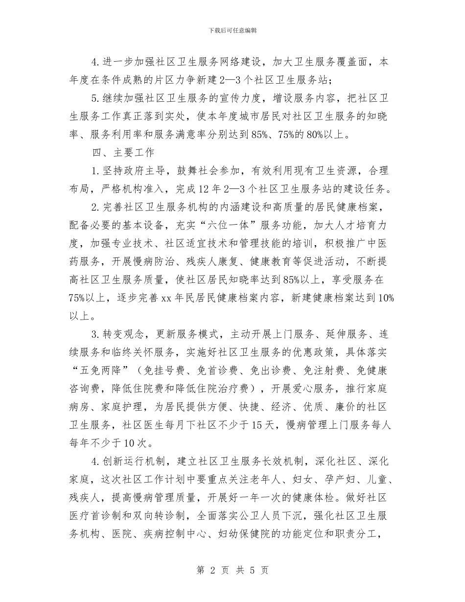 年度社区卫生优秀工作计划与年度社区宣传工作计划报告汇编_第2页