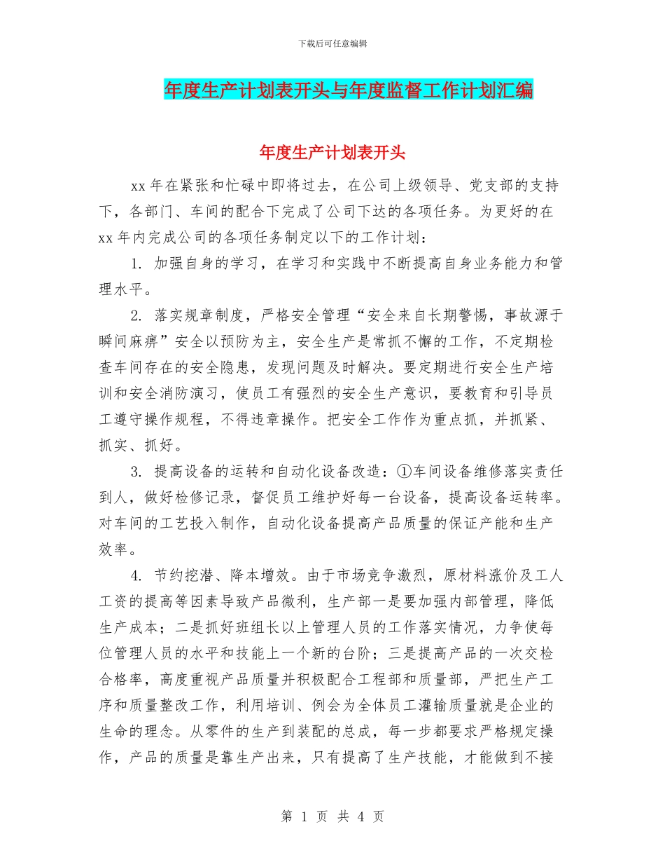 年度生产计划表开头与年度监督工作计划汇编_第1页