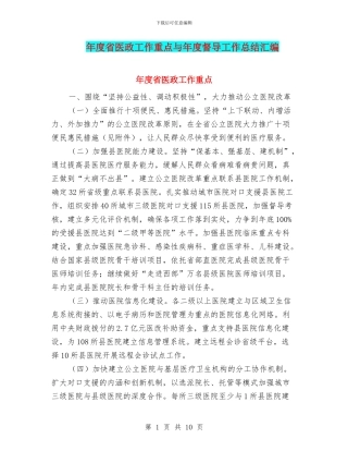 年度省医政工作重点与年度督导工作总结汇编