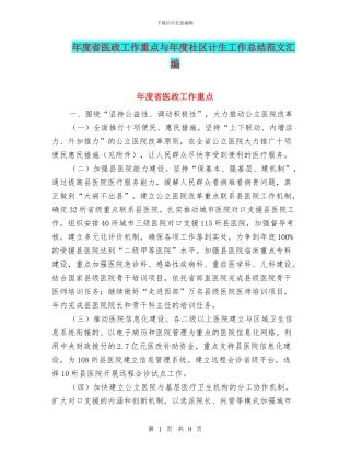 年度省医政工作重点与年度社区计生工作总结范文汇编