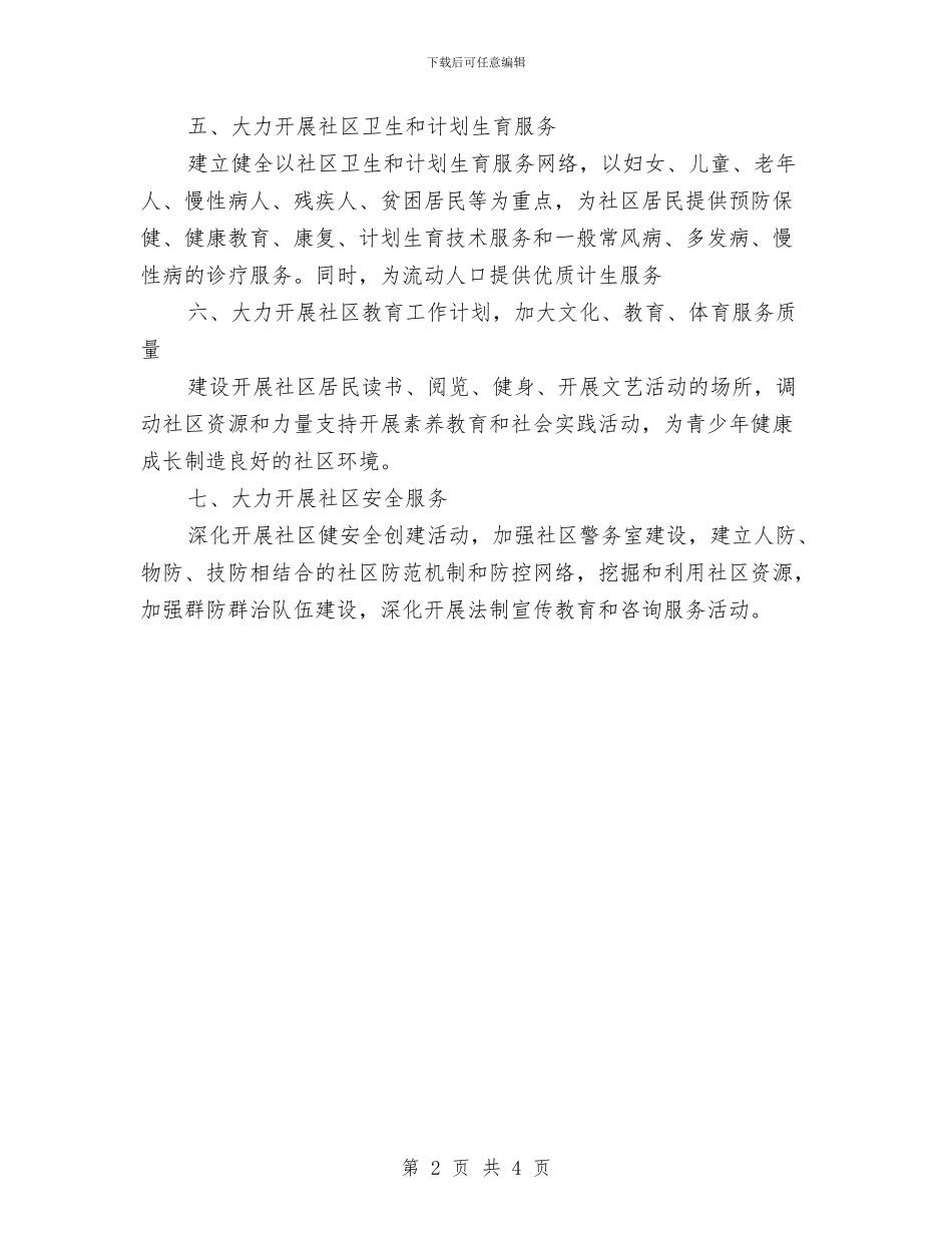 年度社区服务工作计划与年度秘书处工作计划汇编_第2页