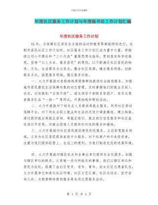 年度社区服务工作计划与年度秘书处工作计划汇编