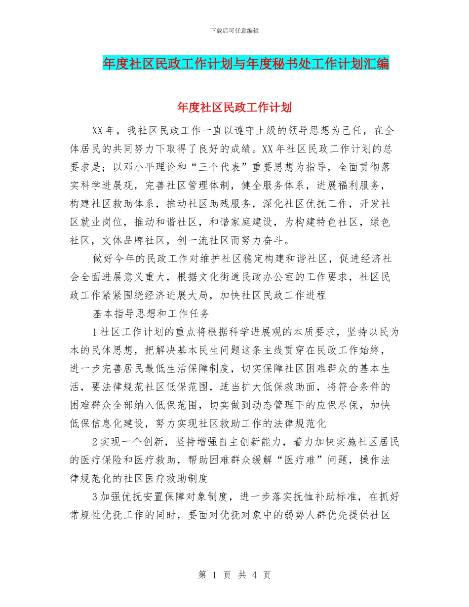 年度社区民政工作计划与年度秘书处工作计划汇编_第1页