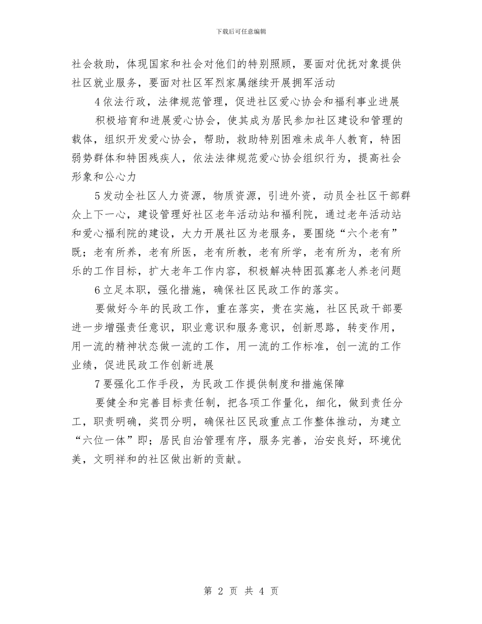 年度社区民政工作计划与年度秘书处工作计划汇编_第2页