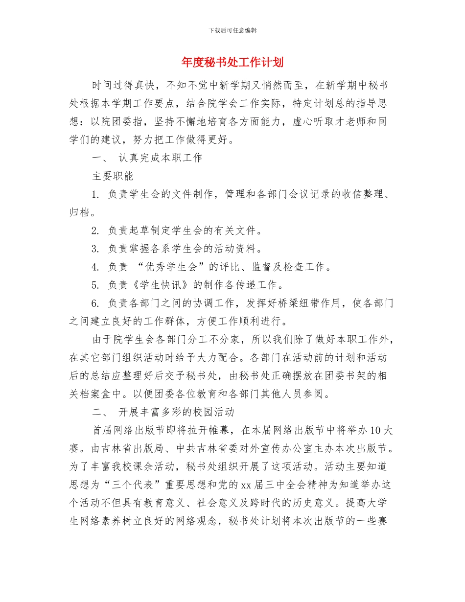 年度社区民政工作计划与年度秘书处工作计划汇编_第3页