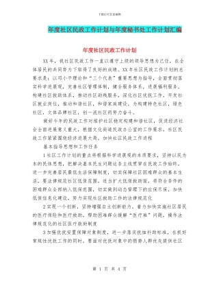 年度社区民政工作计划与年度秘书处工作计划汇编