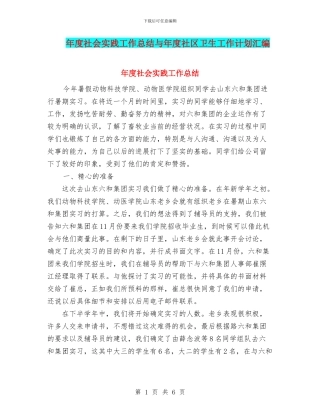 年度社会实践工作总结与年度社区卫生工作计划汇编