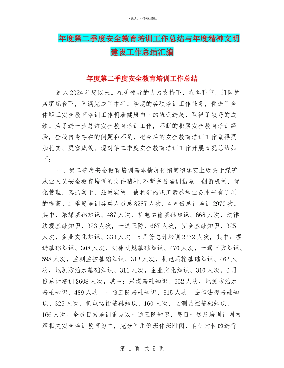 年度第二季度安全教育培训工作总结与年度精神文明建设工作总结汇编_第1页