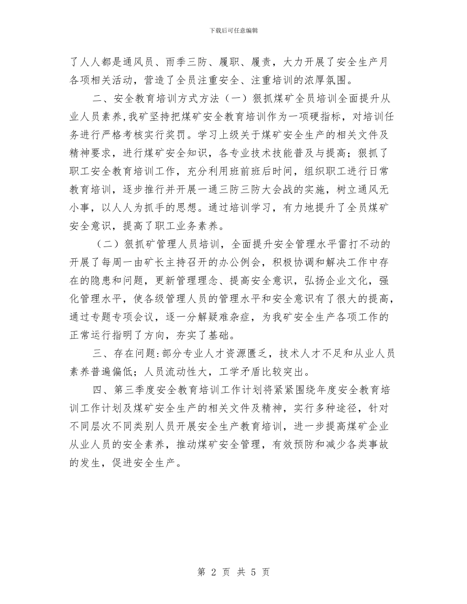 年度第二季度安全教育培训工作总结与年度精神文明建设工作总结汇编_第2页