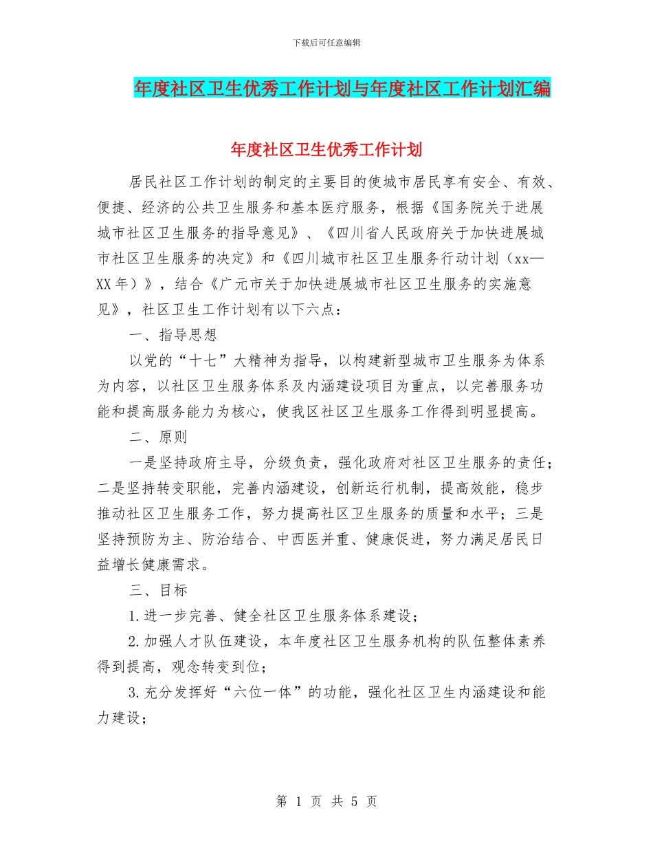 年度社区卫生优秀工作计划与年度社区工作计划汇编_第1页