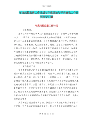 年度纪检监察工作计划与年度综治与平安建设工作计划范文汇编