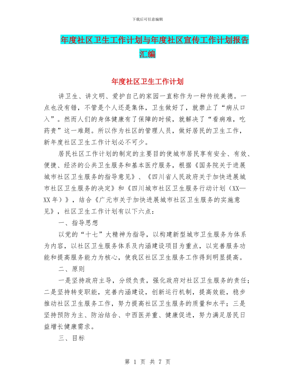 年度社区卫生工作计划与年度社区宣传工作计划报告汇编_第1页