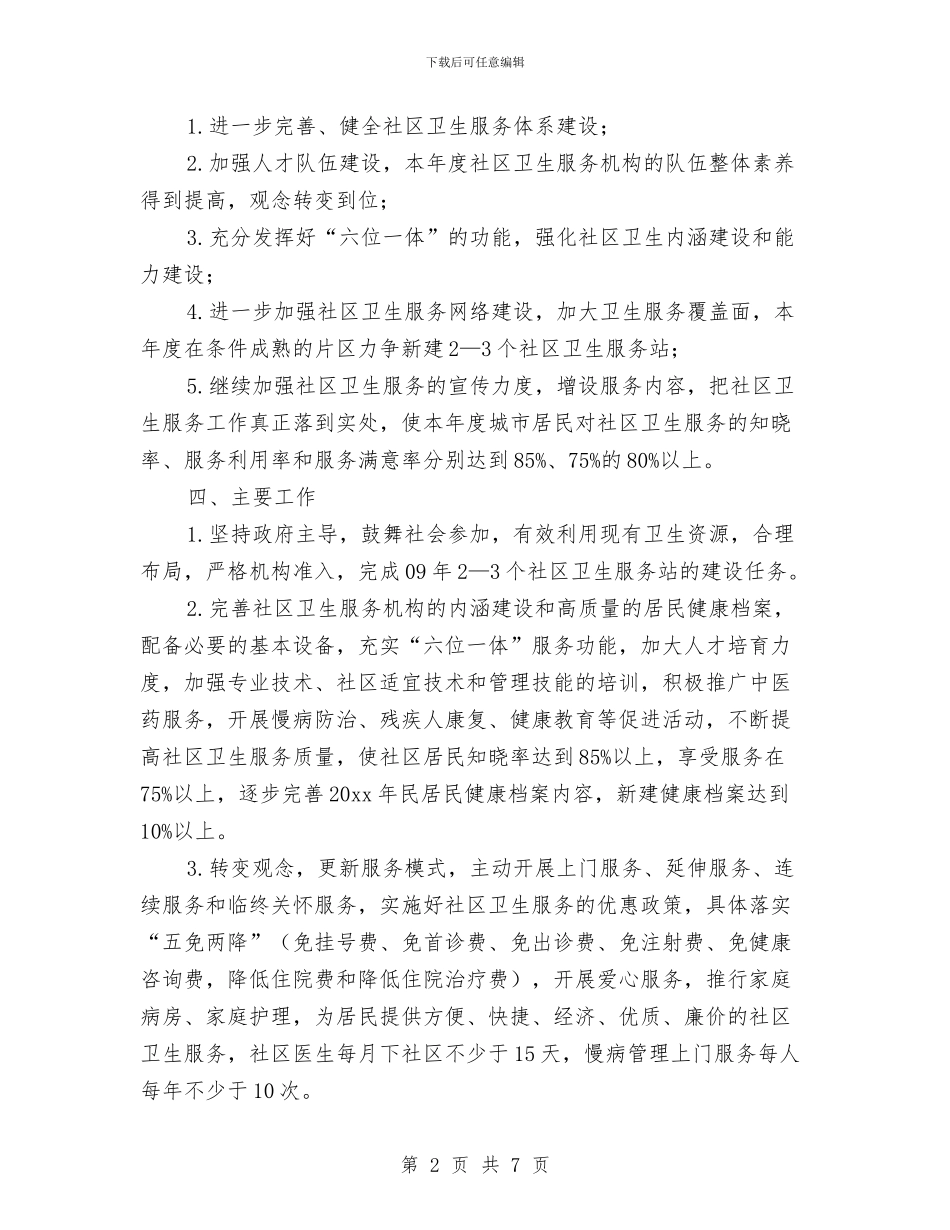 年度社区卫生工作计划与年度社区宣传工作计划报告汇编_第2页