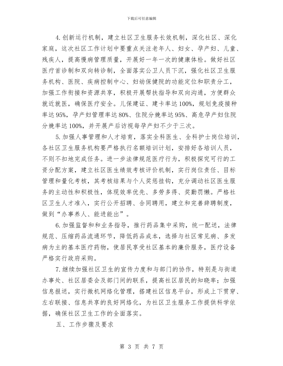 年度社区卫生工作计划与年度社区宣传工作计划报告汇编_第3页