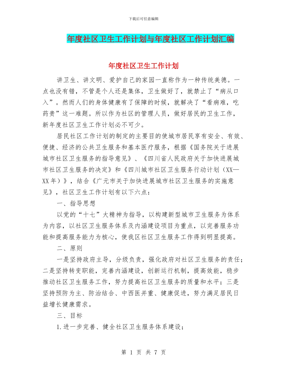 年度社区卫生工作计划与年度社区工作计划汇编_第1页