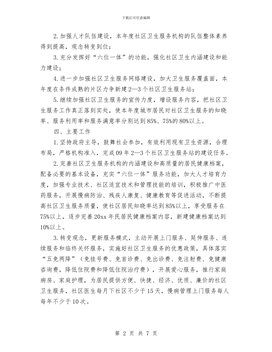 年度社区卫生工作计划与年度社区工作计划汇编_第2页