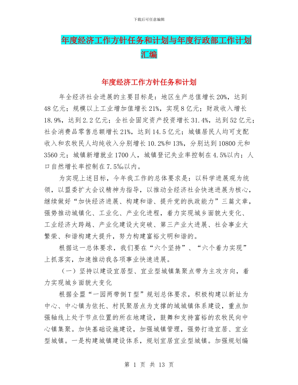 年度经济工作方针任务和计划与年度行政部工作计划汇编_第1页