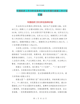年度经济工作方针任务和计划与年度行政部工作计划汇编