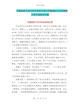 年度经济工作方针任务和计划与年度综治与平安建设工作计划范文汇编