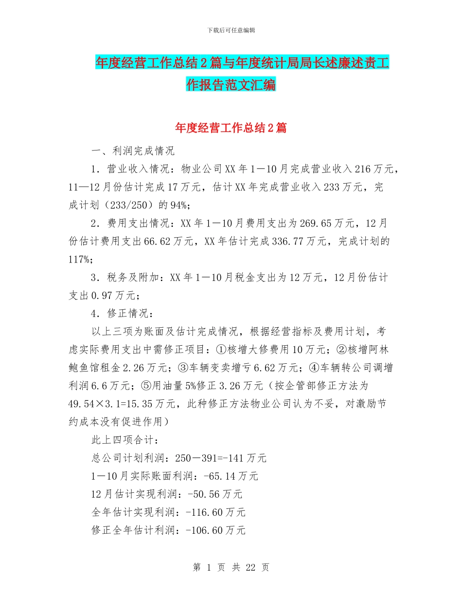年度经营工作总结2篇与年度统计局局长述廉述责工作报告范文汇编_第1页