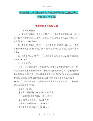 年度经营工作总结2篇与年度统计局局长述廉述责工作报告范文汇编